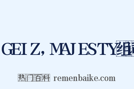 GEIZ，MAJESTY组词是什么意思的图片